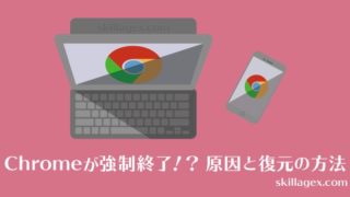 Chromeが強制終了する原因と復元の方法@skillagex.com
