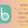 【初心者】音声ガイドフィットネスアプリ「BeatFit」で運動不足解消しよう！【今なら