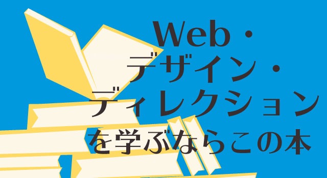 Web・デザイン・ディレクションを学ぶならこの本【kindleおすすめまとめ】
