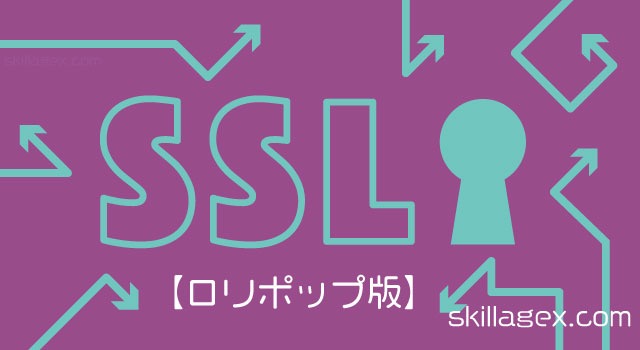 SSLのセッティング方法【ロリポップ】