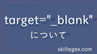 ここ最近のtarget=”_blank”界隈の問題について解説【2019年11月】