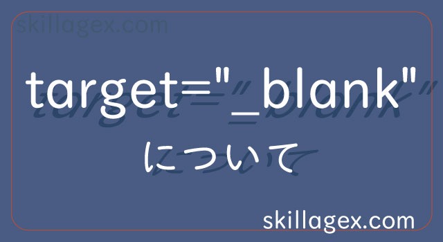 ここ最近のtarget=”_blank”界隈の問題について解説【2019年11月】