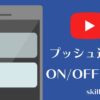 プッシュ通信のON・OFFの設定【YouTube・アプリ】