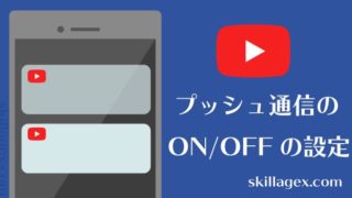 プッシュ通信のON・OFFの設定【YouTube・アプリ】