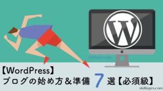 【Wordpress】ブログの始め方＆準備7選【必須級】@skillagex.com