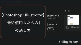 【Illustrator】起動後最初の「最近使用したもの」サムネイルの消し方top@skillagex.com