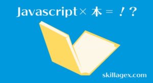 【kindleレビュー】スラスラ読めるJavaScriptふりがなプログラミング@skillagex.com