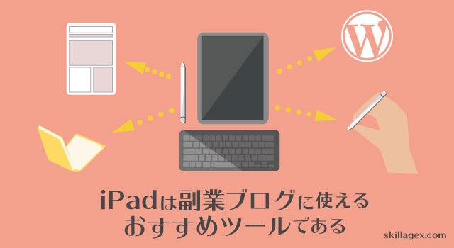 【ベテランから初心者まで】iPadがブログ運営にオススメな件【副業】@skillagex.com