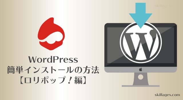 【ロリポップ！】WordPress簡単インストールの方法@skillagex.com